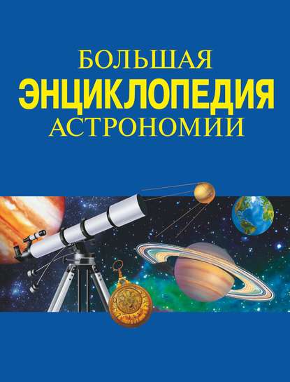 Большая энциклопедия астрономии - Коллектив авторов