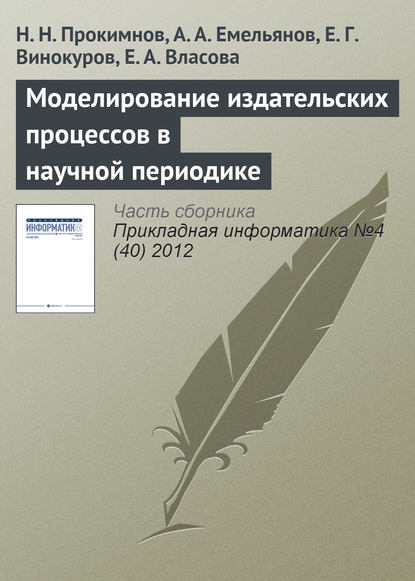 Моделирование издательских процессов в научной периодике — Н. Н. Прокимнов