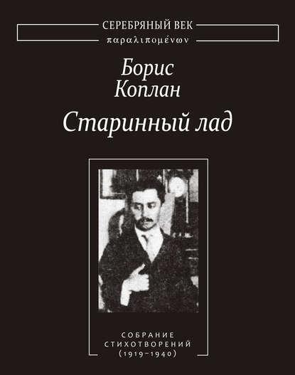 Старинный лад: Собрание стихотворений (1919–1940) — Борис Коплан