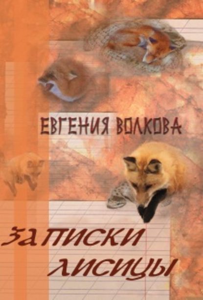 Записки лисицы (сборник) — Евгения Волкова