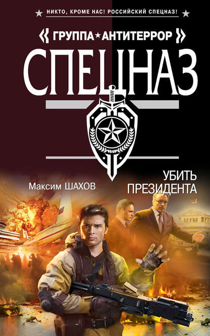 Убить президента — Максим Шахов