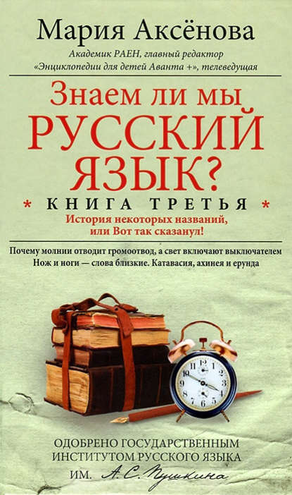 Знаем ли мы русский язык? История некоторых названий, или Вот так сказанул! — Мария Аксёнова