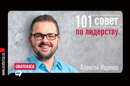 101 совет по лидерству - Алексей Ищенко