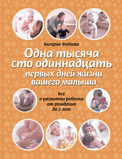 Одна тысяча сто одиннадцать первых дней жизни вашего малыша. Все о развитии ребенка от рождения до 3 лет — Валерия Фадеева