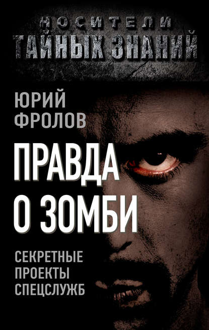 Правда о зомби. Секретные проекты спецслужб - Юрий Фролов