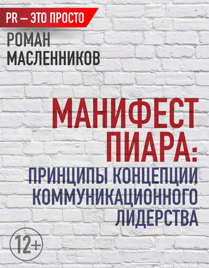 Манифест Пиара: принципы концепции коммуникационного лидерства — Роман Масленников