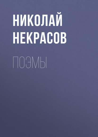 Поэмы — Николай Некрасов