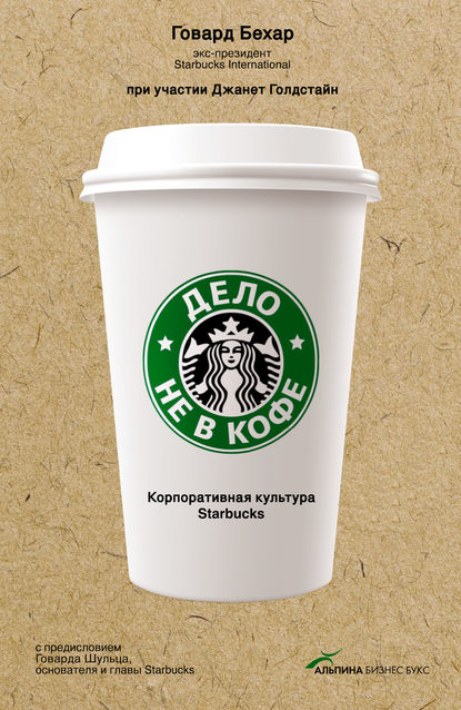 Дело не в кофе: Корпоративная культура Starbucks — Говард Бехар