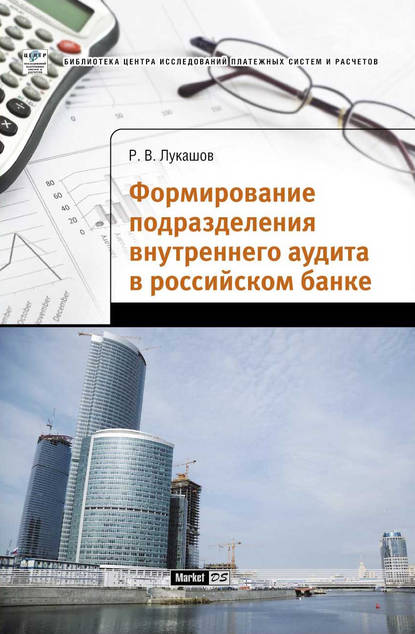 Формирование подразделения внутреннего аудита в российском банке — Р. В. Лукашов