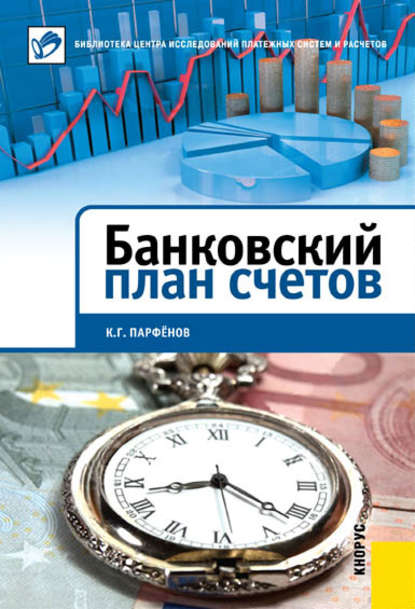 Банковский план счетов — К. Г. Парфенов