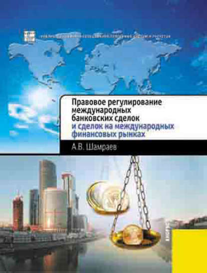 Правовое регулирование международных банковских сделок и сделок на международных финансовых рынках — А. В. Шамраев