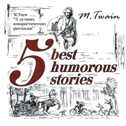 5 Best Humorous Stories / 5 лучших юмористических историй — Марк Твен