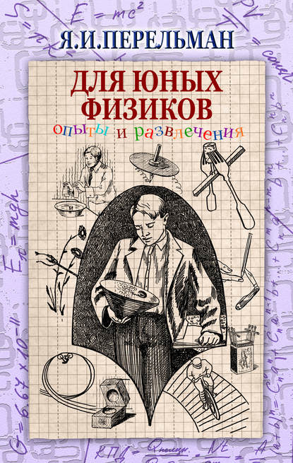 Для юных физиков. Опыты и развлечения (сборник) — Яков Перельман