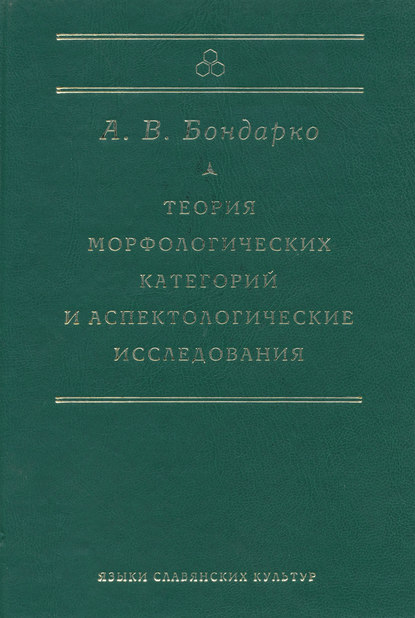 Теория морфологических категорий и аспектологические исследования — А. В. Бондарко