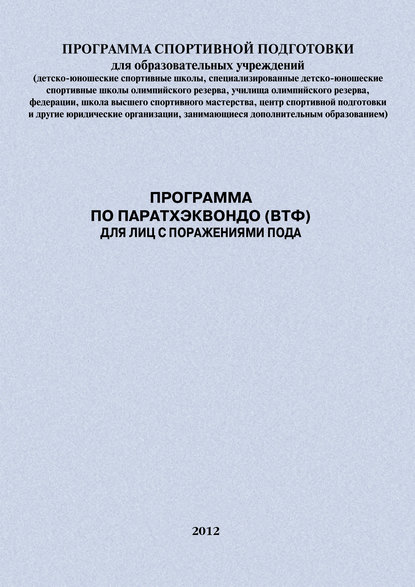 Программа по паратхэквондо (ВТФ) для лиц с поражениями ПОДА — Евгений Головихин