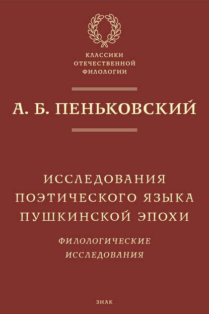 Исследования поэтического языка пушкинской эпохи. Филологические исследования — А. Б. Пеньковский