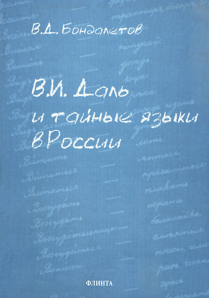 В. И. Даль и тайные языки в России — В. Д. Бондалетов