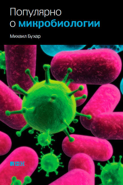Популярно о микробиологии — Михаил Бухар