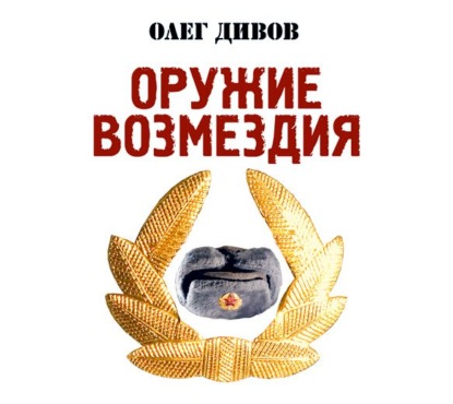 Оружие возмездия — Олег Дивов