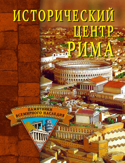 Исторический центр Рима — Светлана Ивановна Ермакова