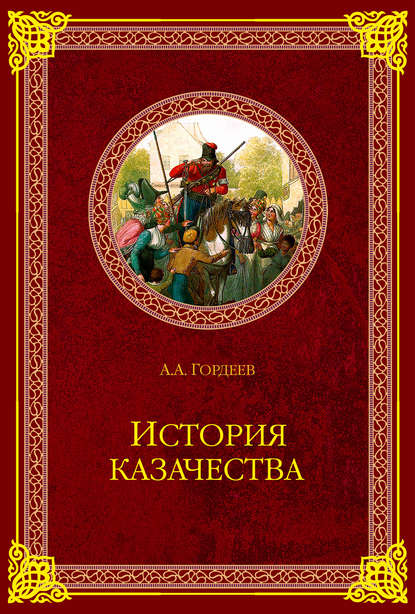 История казачества — А. А. Гордеев