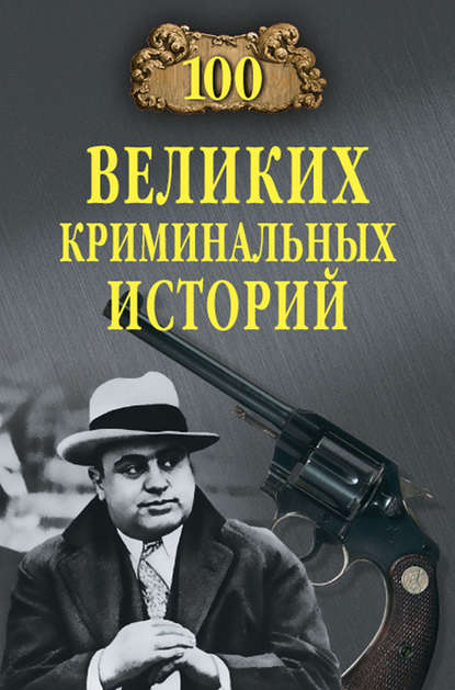 100 великих криминальных историй — Михаил Кубеев