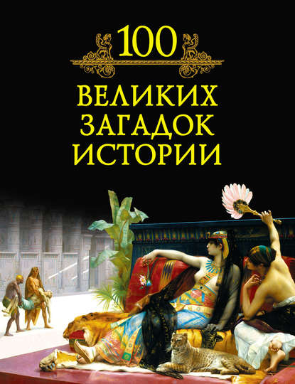 100 великих загадок истории — Михаил Кубеев