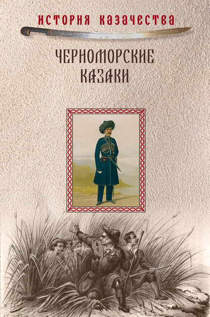 Черноморские казаки (сборник) — П. П. Короленко