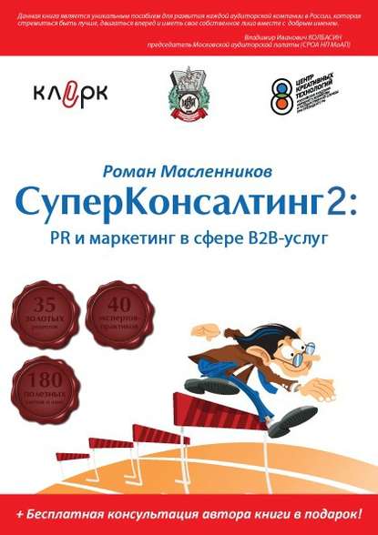 СуперКонсалтинг-2: PR и маркетинг в сфере В2В-услуг — Роман Масленников