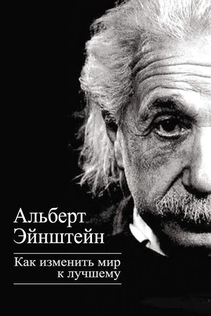 Как изменить мир к лучшему — Альберт Эйнштейн