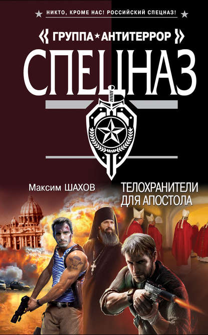 Телохранители для апостола — Максим Шахов