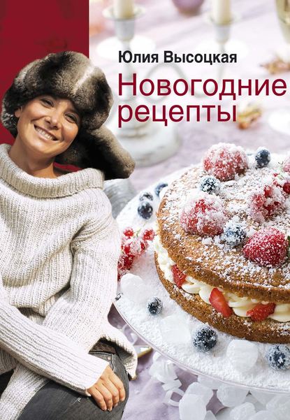 Новогодние рецепты — Юлия Высоцкая