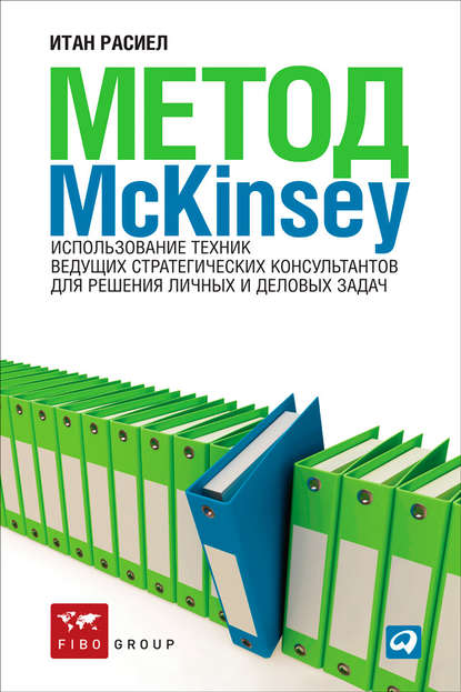 Метод McKinsey. Использование техник ведущих стратегических консультантов для решения личных и деловых задач — Итан Расиел