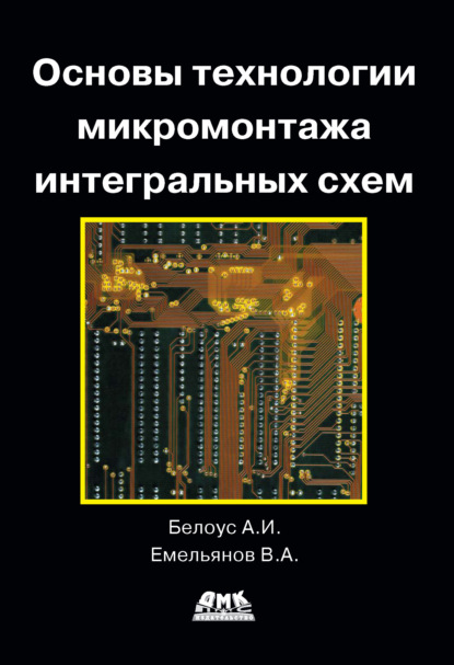 Основы технологии микромонтажа интегральных схем - В. А. Емельянов