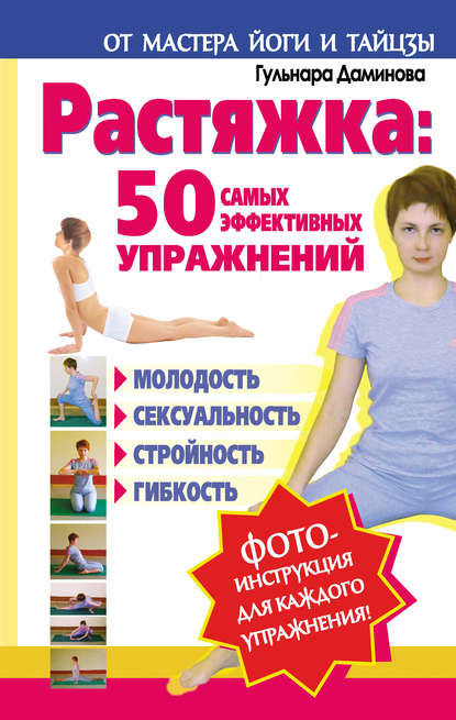 Растяжка: 50 самых эффективных упражнений — Гульнара Даминова