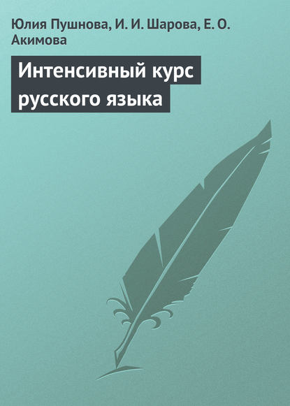 Интенсивный курс русского языка — Юлия Пушнова