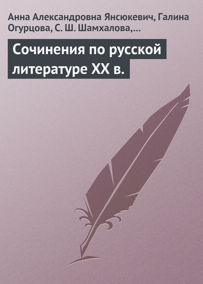 Сочинения по русской литературе XX в. — Анна Янсюкевич