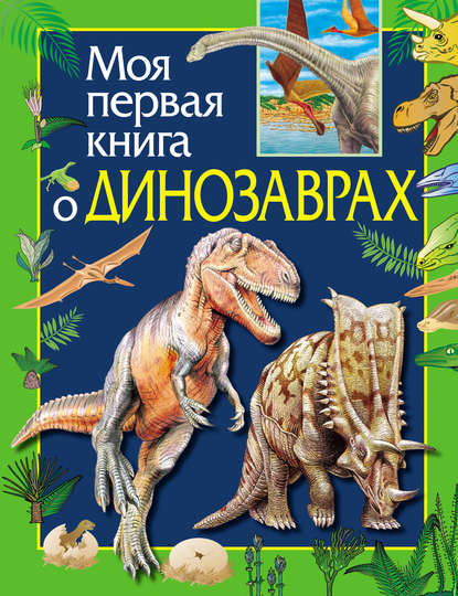 Моя первая книга о динозаврах — Ирина Травина