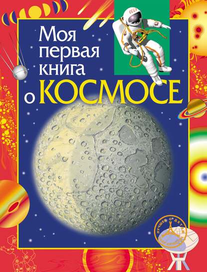 Моя первая книга о космосе — Константин Порцевский