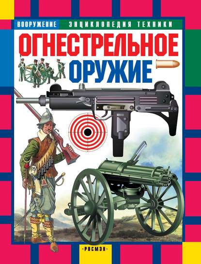 Огнестрельное оружие — Юрий Шокарев