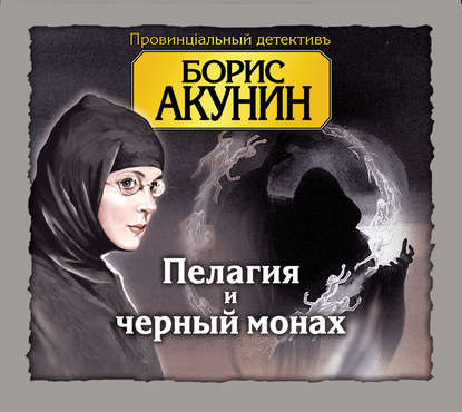 Пелагия и черный монах — Борис Акунин