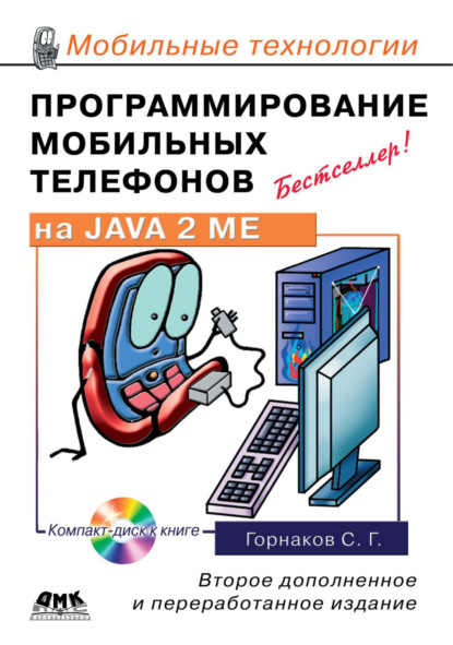 Программирование мобильных телефонов на Java 2 Micro Edition — Станислав Горнаков