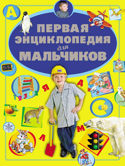 Первая энциклопедия для мальчиков — Д. И. Ермакович