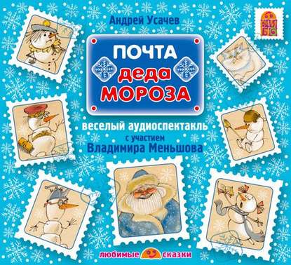 Почта Деда Мороза (спектакль) — Андрей Усачев