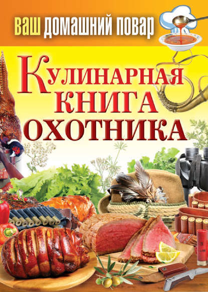 Кулинарная книга охотника - Группа авторов