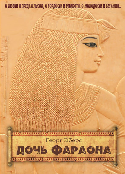 Дочь фараона — Георг Эберс
