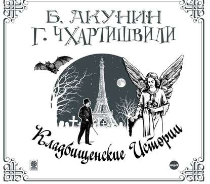 Кладбищенские истории — Борис Акунин