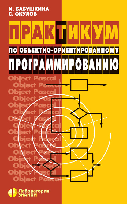Практикум по объектно-ориентированному программированию - С. М. Окулов