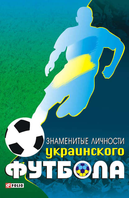 Знаменитые личности украинского футбола — Тимур Желдак