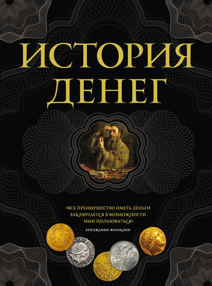 История денег — Владимир Тульев